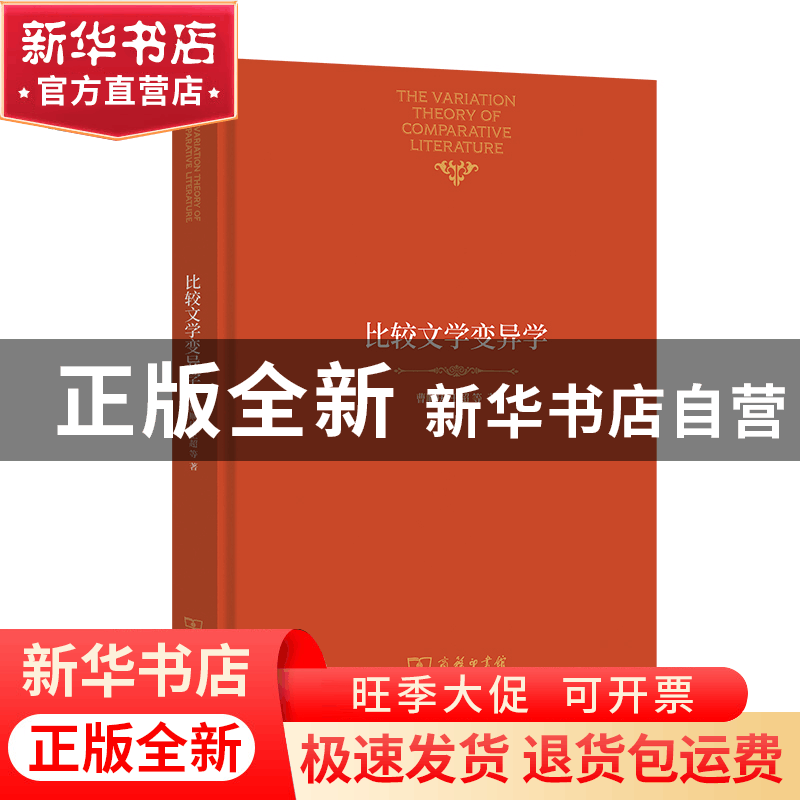 正版 比较文学变异学 曹顺庆,王超 商务印书馆有限公司 978710019图片