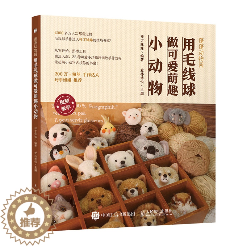 【醉染正版】蓬蓬动物园 用毛线球做可爱萌趣小动物 毛线球手工DIY编绳编织制作步骤详讲 可爱萌物装饰摆件手作技巧材料配件