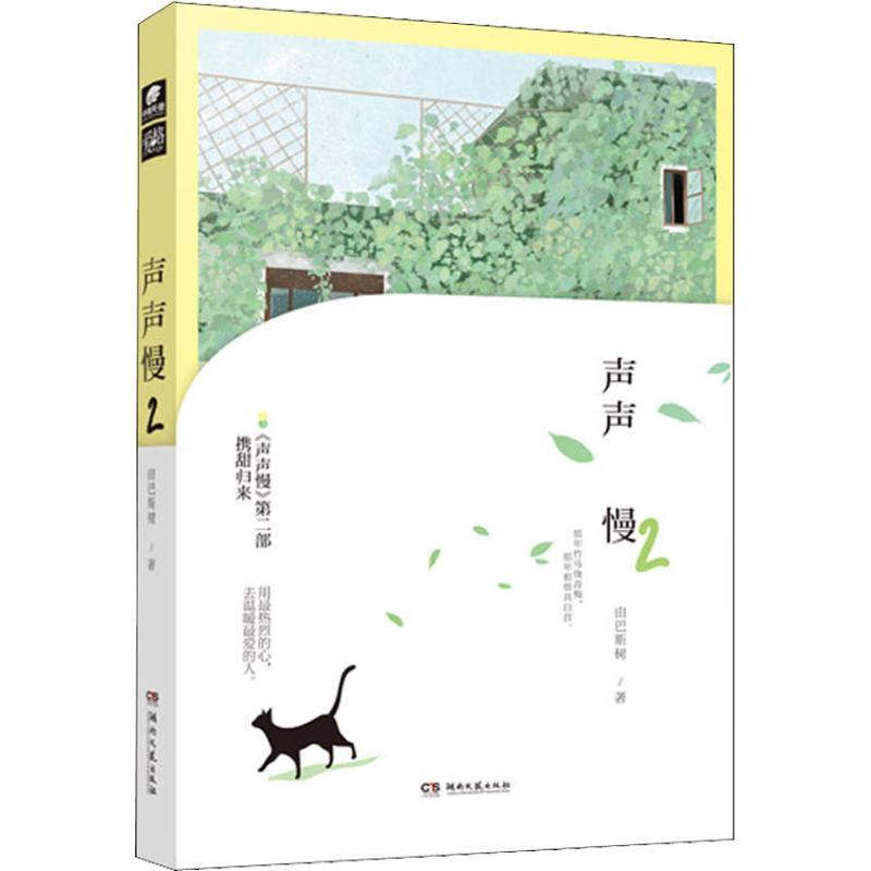 正版新书】声声慢 2由巴斯树9787540485399