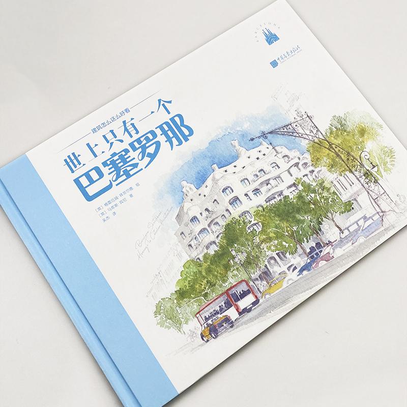 [正版图书]全套2册世上只有一个巴塞罗那+世上只有一个剑桥铅笔水彩手绘建筑艺术书籍高清大图