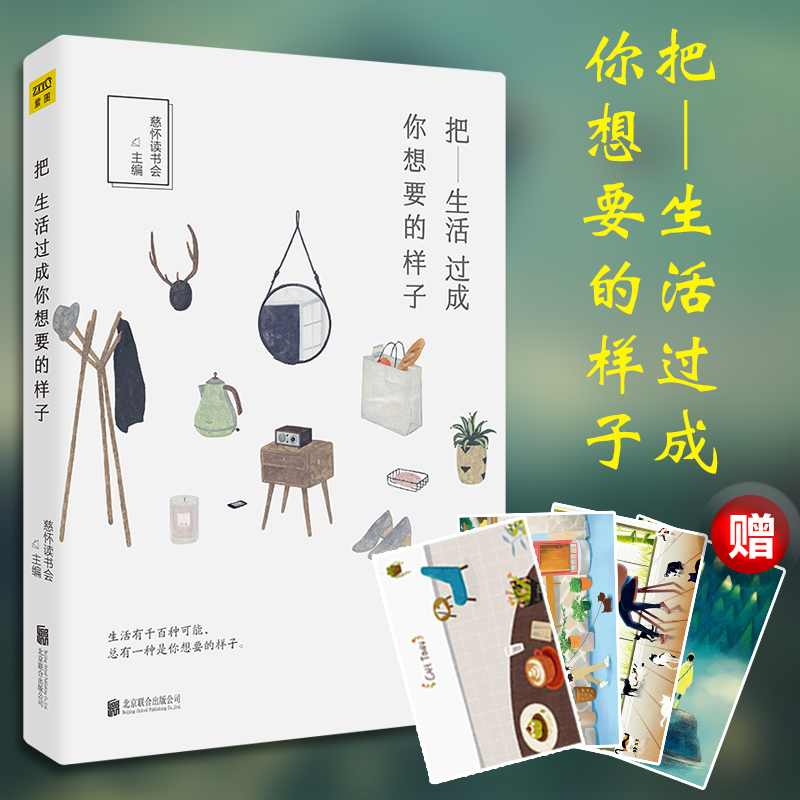 正版新书]把生活过成你想要的样子慈怀读书会 主编 著9787550282高清大图