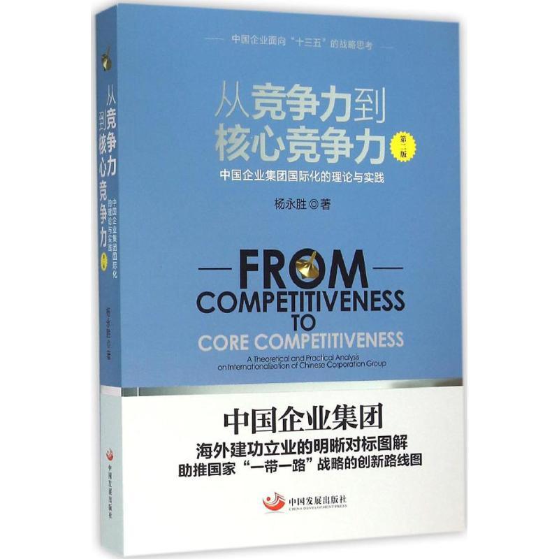正版新书]从竞争力到核心竞争力:中国企业集团靠前化的理论与实高清大图