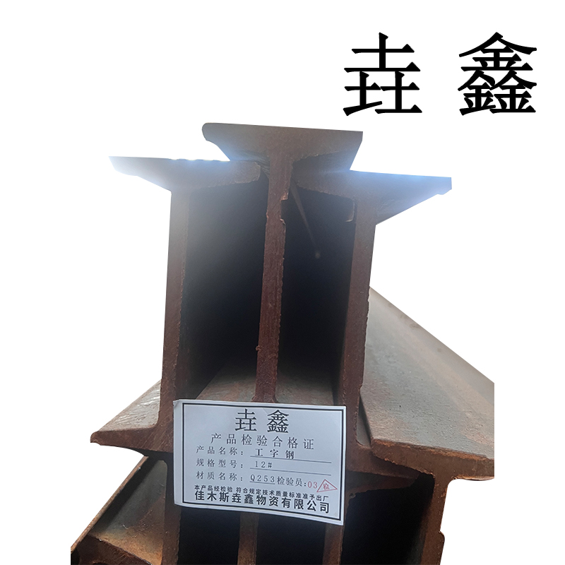 垚鑫 工字钢 10#-400# 单位kg高清大图