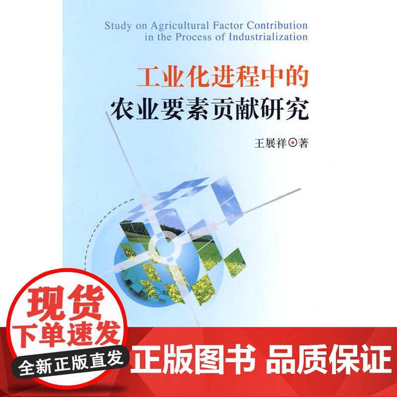 工业化进程中的农业要素贡献研究高清大图