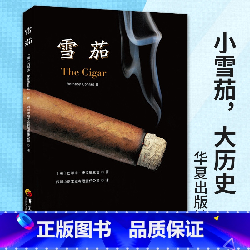 【正版】雪茄图书小雪茄大历史美巴那比康拉德三世著轻工业手工业烟草工业香烟鉴赏收藏雪茄常识雪茄简史雪茄科技知识雪茄趣闻华