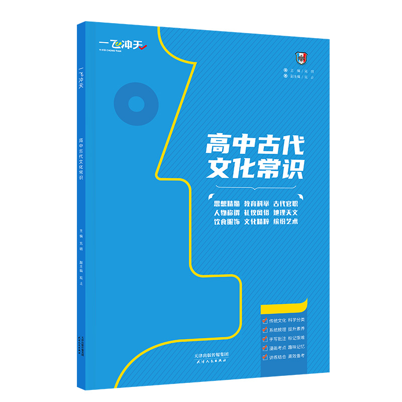 [正版]2024版 一飞冲天 高中古代文化常识 语文基础知识人的称谓古代官职天文历法古代地理教育科举风俗礼仪模拟专练高清大图