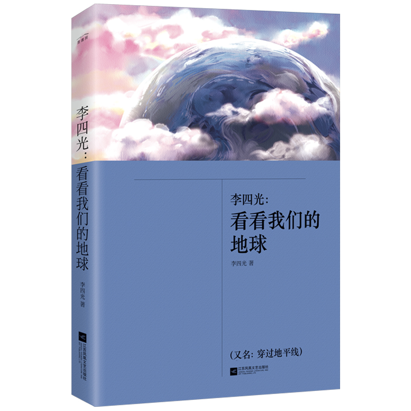 正版新书]李四光:看看我们的地球李四光9787559435743高清大图