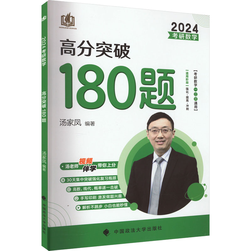 [M]考研数学高分突破180题 2024-9787576405941高清大图