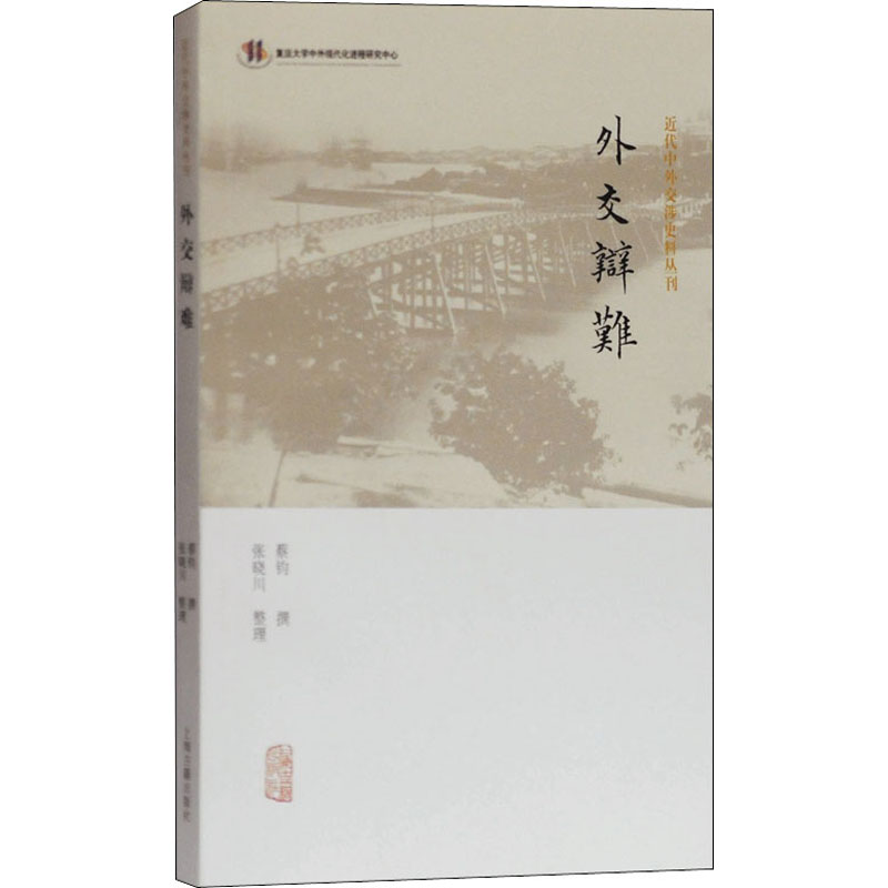 醉染图书外交辩难9787532596034高清大图