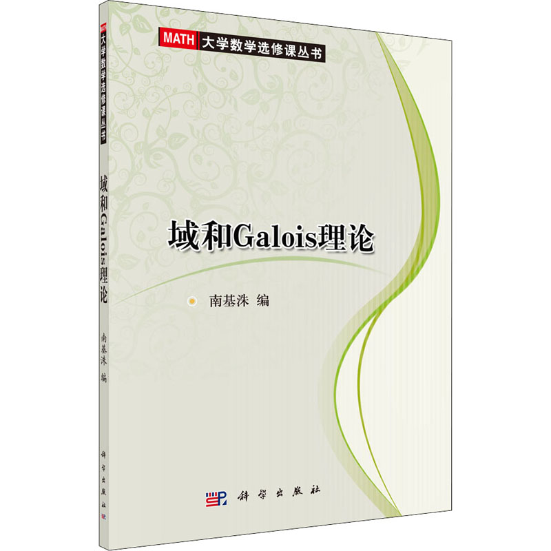 【M】域和Galois理论-9787030237613