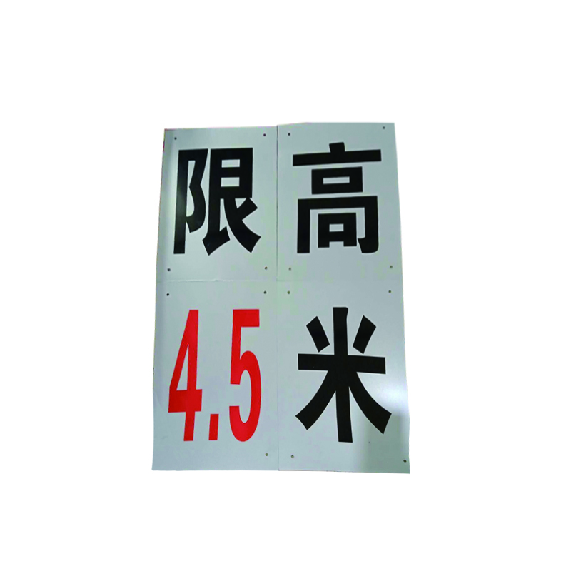 锐腾达 限高4.5米 300*400mm 铝板 反光膜 一套4块 套高清大图