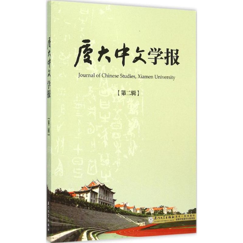[M]厦大中文学报-9787561556351高清大图