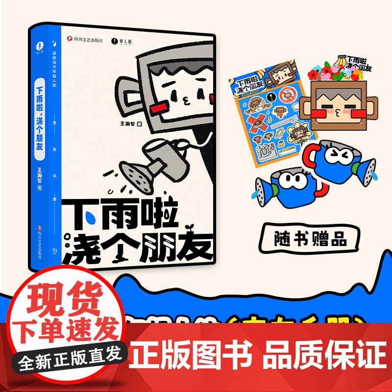 西西弗书店 下雨啦,浇个朋友 王瀚哲SHOU部图书作品 送给当代年轻人的交友手册 附赠多重赠品