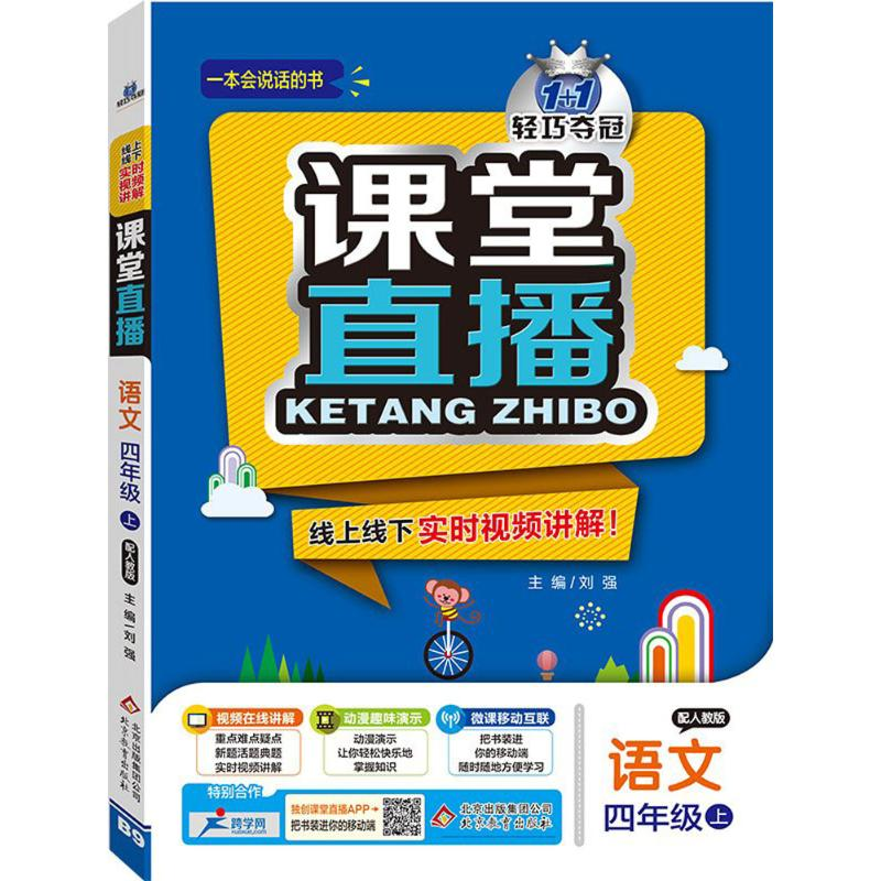 正版新书]1+1轻巧夺冠课堂直播刘强 主编9787552258370高清大图