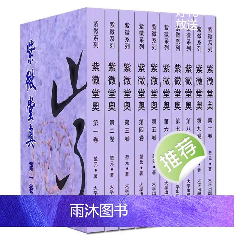 大孚出版社 堃元著 紫薇堂奥 ​十册全集高清大图