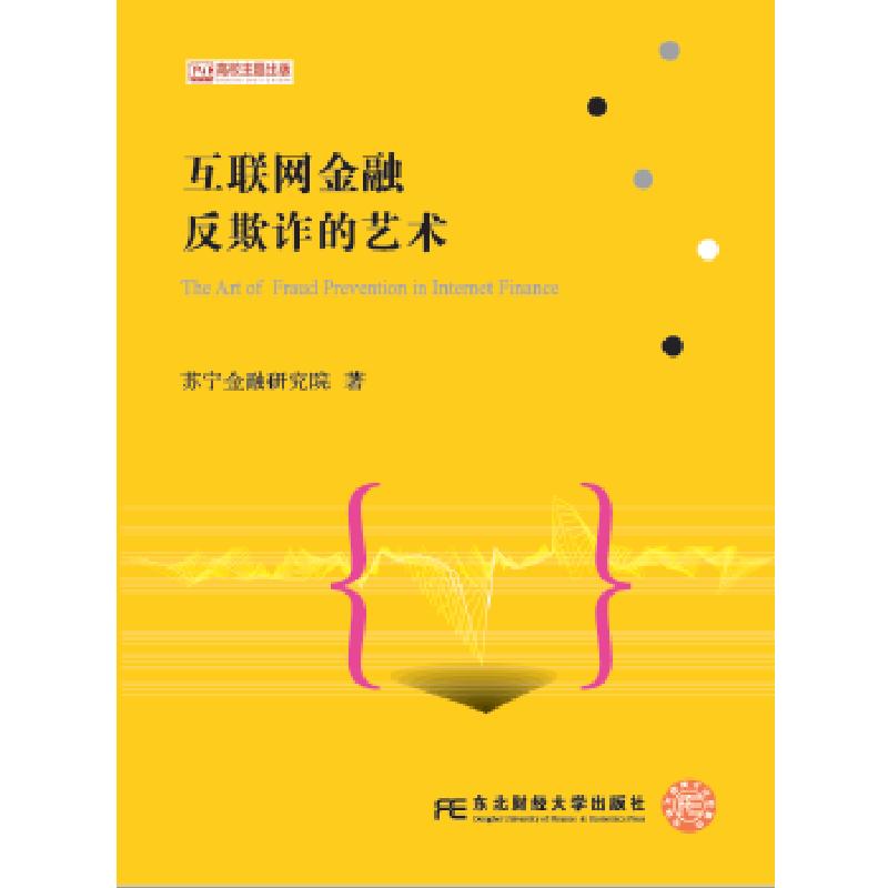 正版新书】互联网金融反欺诈的艺术苏宁金融研究院 著97875654333
