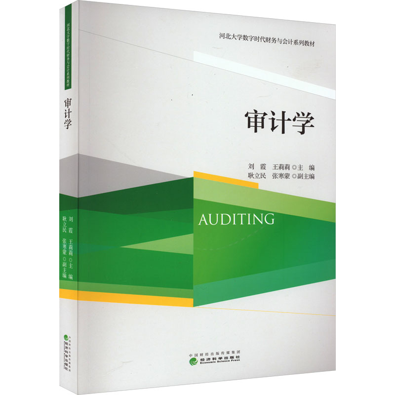 [M]审计学-9787521834468高清大图
