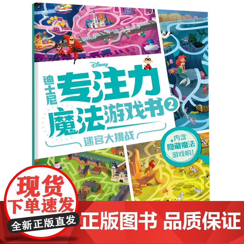 西西弗书店 迪士尼专注力魔法游戏书2 3到6岁学龄前儿童的专注力培养游戏书礼盒高清大图