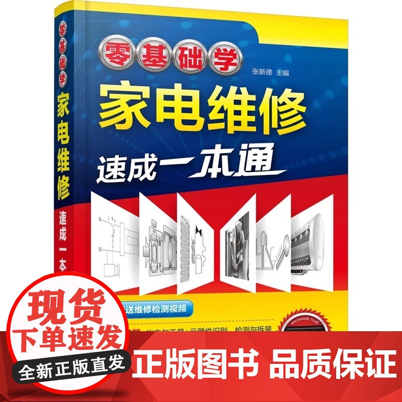 零基础学家电维修速成一本通 家电维修快速实用入门书籍 家电维修基础与技能维修实例家电维修从入门到精通小家电维修自学入门图高清大图