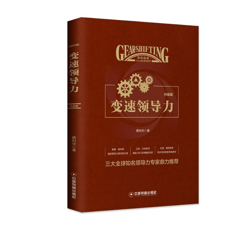 醉染图书变速领导力(升级版)9787504768995图片