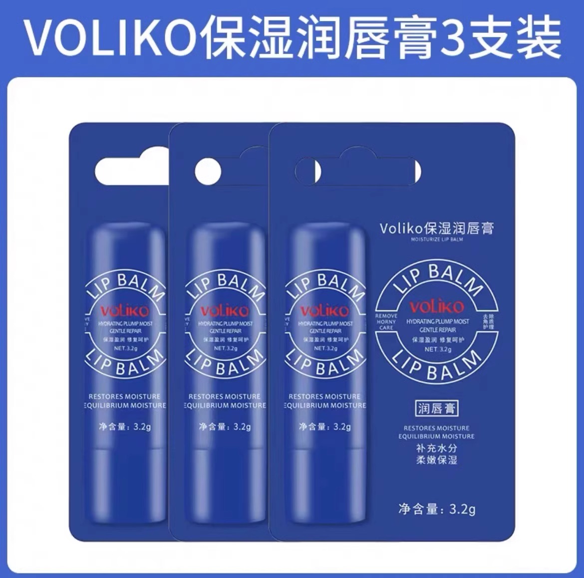 美国Voliko小蓝管罐润唇膏保湿滋润淡化唇纹官方旗舰店·达人专享 3支【超值家庭装】