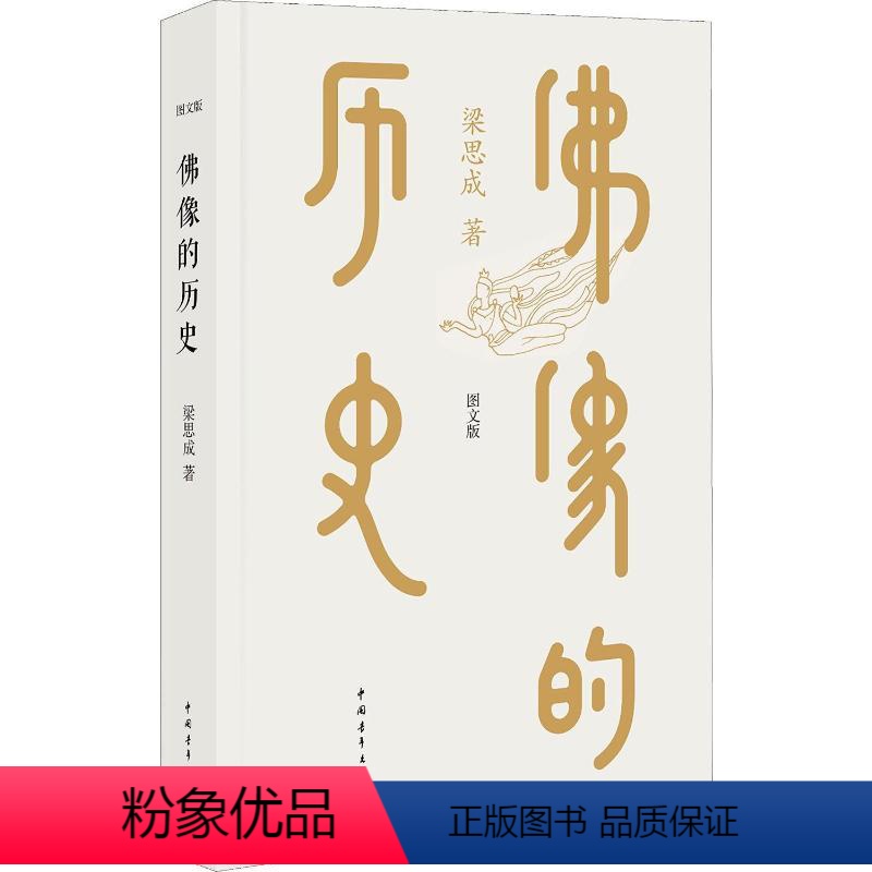 [正版]佛像的历史 图文版 中国青年出版社 梁思成 著 林洙 编 宗教知识读物高清大图