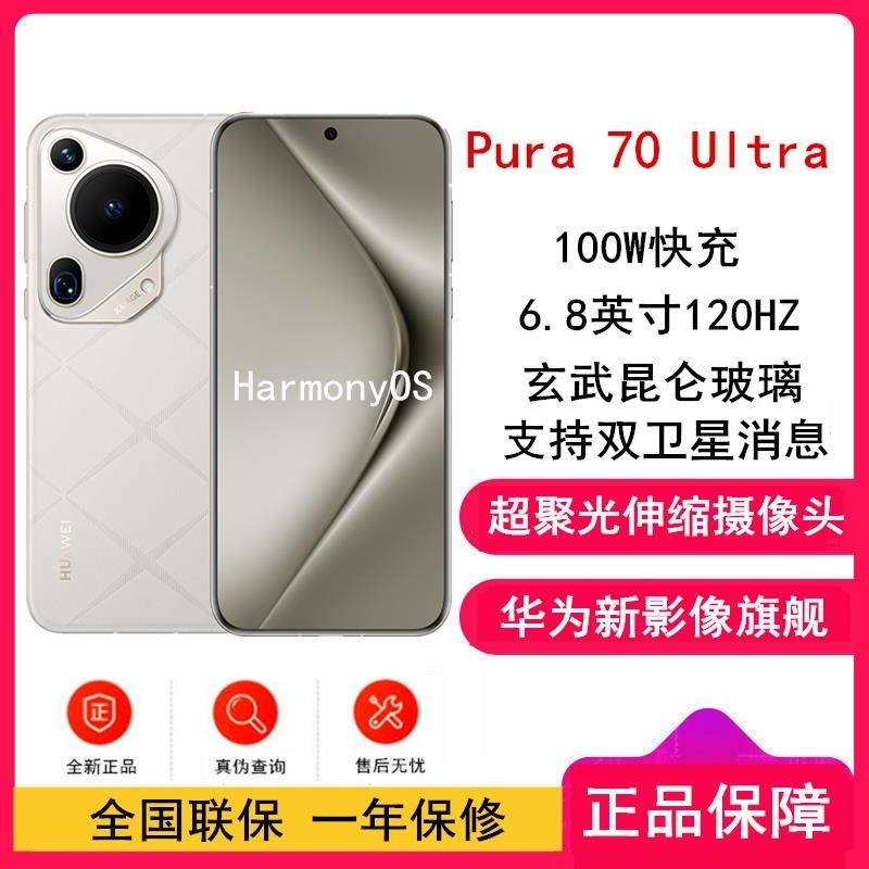 [全新]华为Pura 70 Ultra 星芒白 16GB+1TB 超清伸缩摄像头影像系统 100W超级 昆仑玻璃 120高清大图
