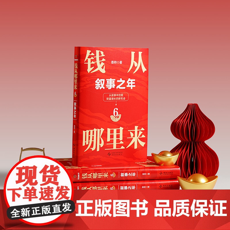 [央视网]钱从哪里来6 叙事之年 著名金融学者 香帅年度力作 从叙事中挖掘财富增长新机会 SS高清大图