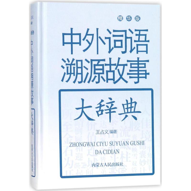 醉染图书中外词语溯源故事大辞典(精华版)9787204147861高清大图