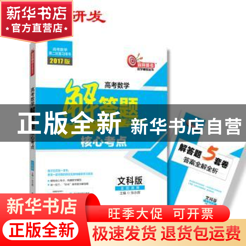 正版 高考数学解答题核心考点:文科版 张永辉主编 哈尔滨工业大学高清大图