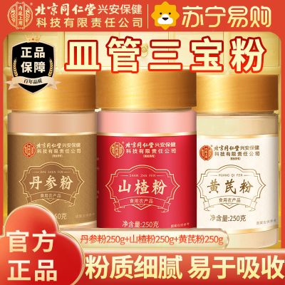 【皿管三宝粉750g组合】北京同仁堂内廷上用丹参粉250g+黄芪粉250g+山楂粉250g丹参段可泡水泡酒泡茶