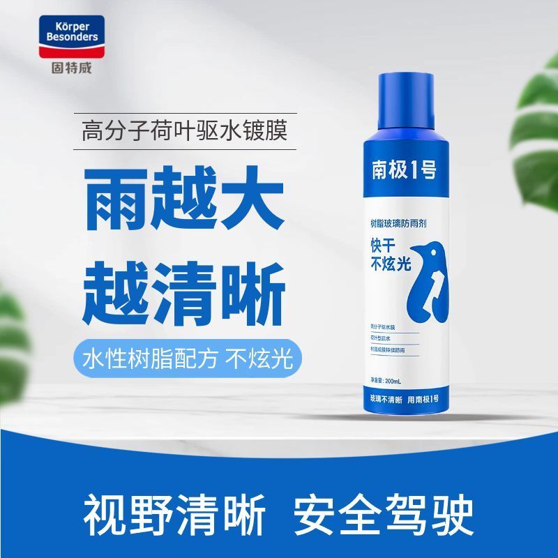 固特威防雨剂汽车挡风玻璃防雾剂车窗长效除雾喷剂后视镜防雨神器