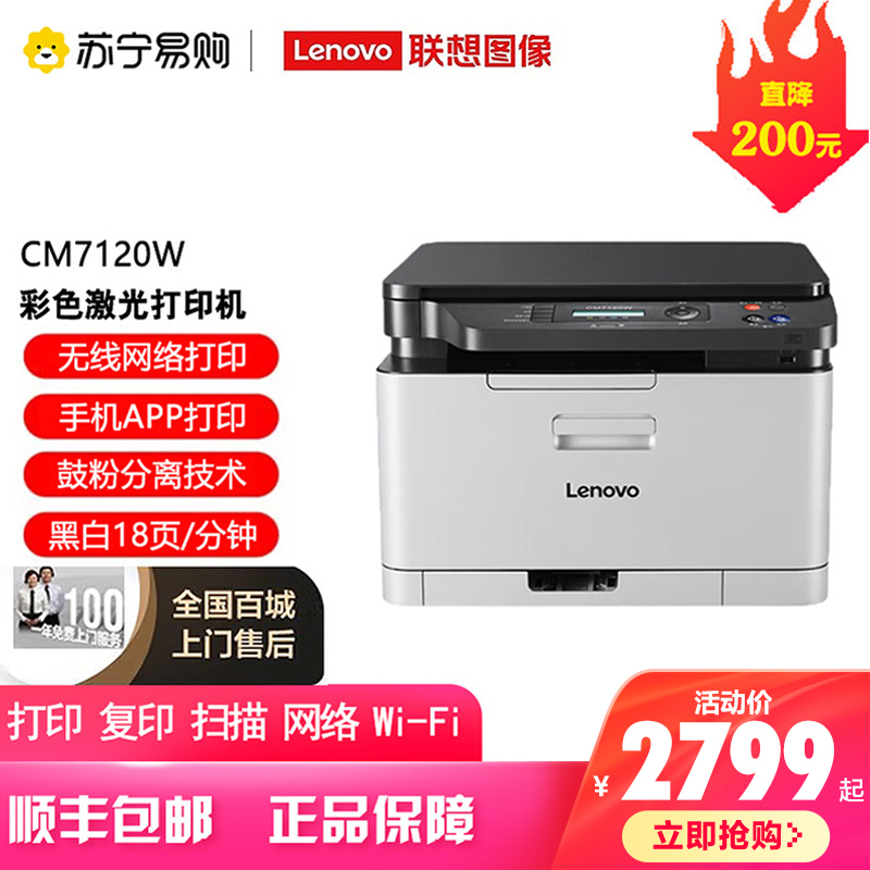 联想(Lenovo) CM7120W彩色激光多功能一体机打印机学生照片家用企业办公文档试卷资料