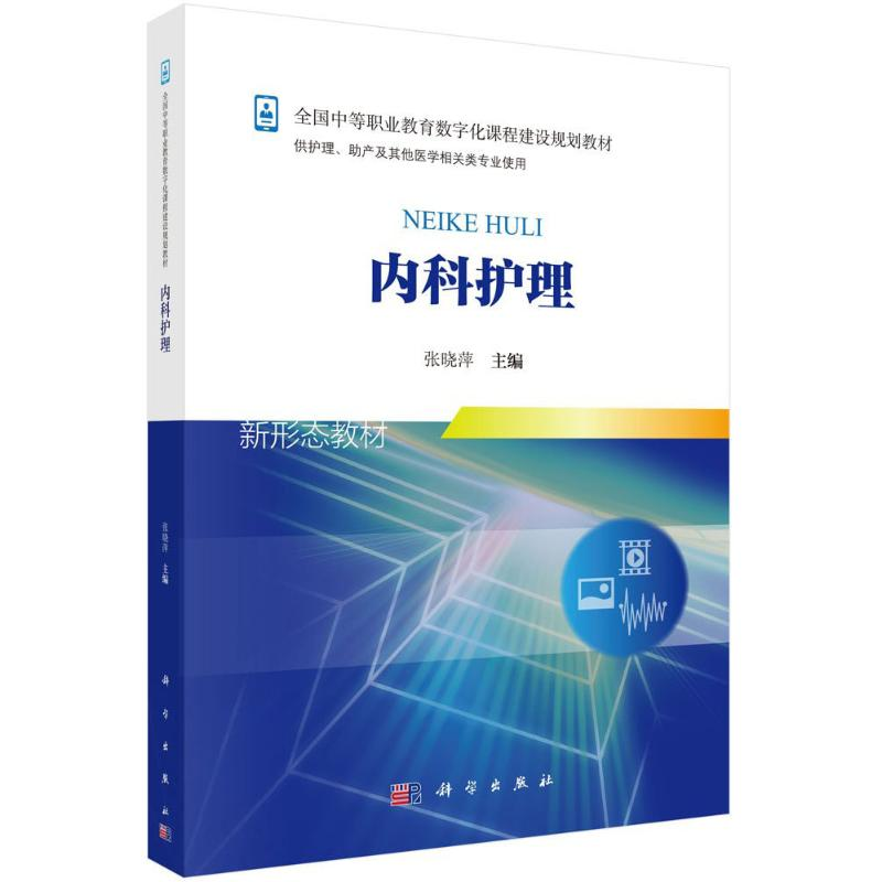 [M]内科护理-9787030553546高清大图