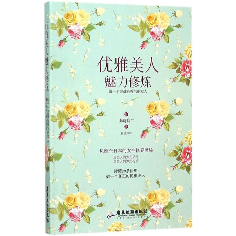 正版新书】优雅美人魅力修炼:做一个灵魂有香气的女人山崎良二97