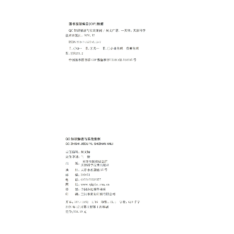 正版新书]QC知识解读与实战案例吴文广9787557685157高清大图