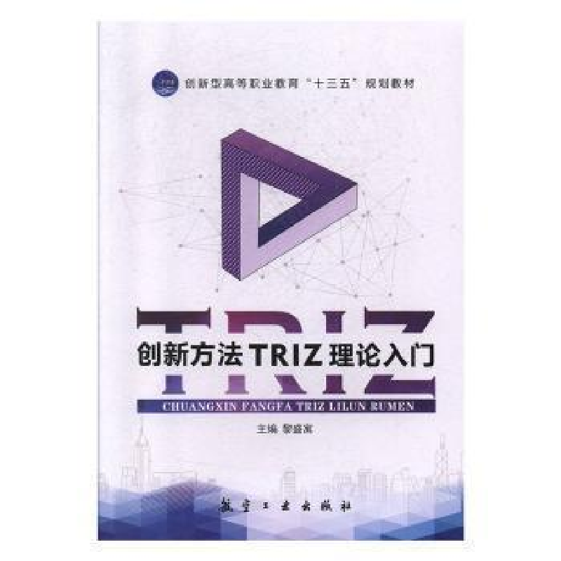 正版新书]创新方法TRIZ理论入门本社9787516519431高清大图