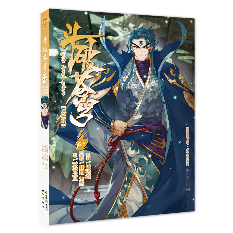 [正版]斗破苍穹漫画64册 天蚕土豆任翔知音漫客斗罗大陆漫画书漫画书籍 斗破苍芎漫画典藏版高清大图