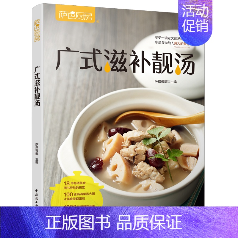 【正版】新书 生活-广式滋补靓汤 萨巴厨房 靓汤 广式汤煲汤滋补营养萨巴蒂娜烹饪菜谱老火汤 菜谱书籍 中国轻工业出版社