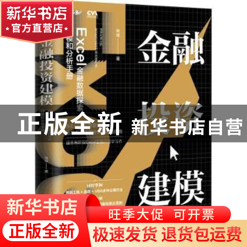 正版 金融投资建模(Excel金融数据探索建模和分析手册) 林斌 人民高清大图
