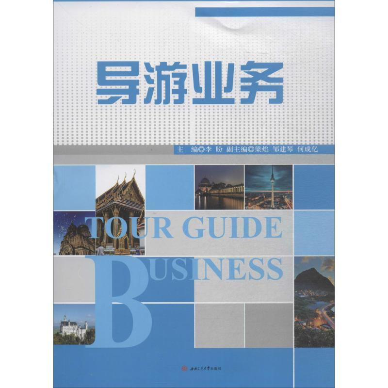 [M]导游业务 李盼 主编 -9787564361761