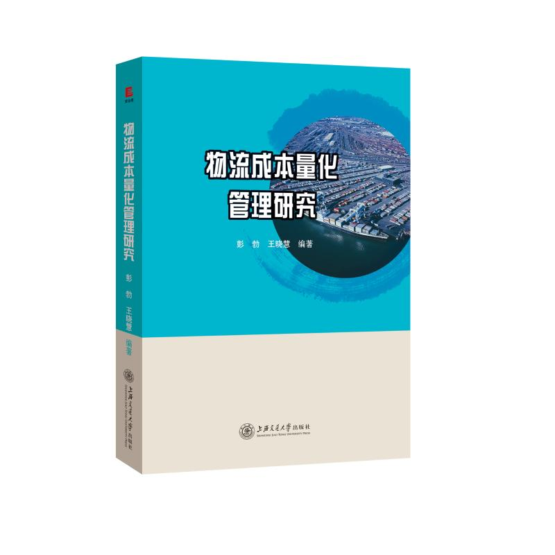 [M]物流成本量化管理研究-9787313208514高清大图