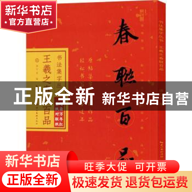 正版 王羲之春联百品 编者:庞华美|责编:肖志娅 湖北美术出版社 9
