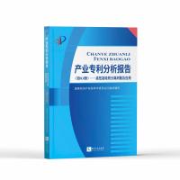 产业分析报告(第83册)——高性能吸附分离树脂及应用 国家知识产权局学术委员会 著 社科 文轩网