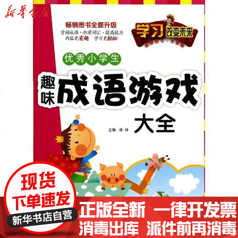 优秀小学生趣味成语游戏大全 升级版 无著 摘要书评在线阅读 苏宁易购图书