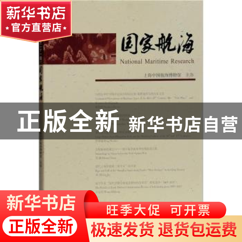 正版 国家航海:第二十一辑 上海中国航海博物馆 上海古籍出版社高清大图