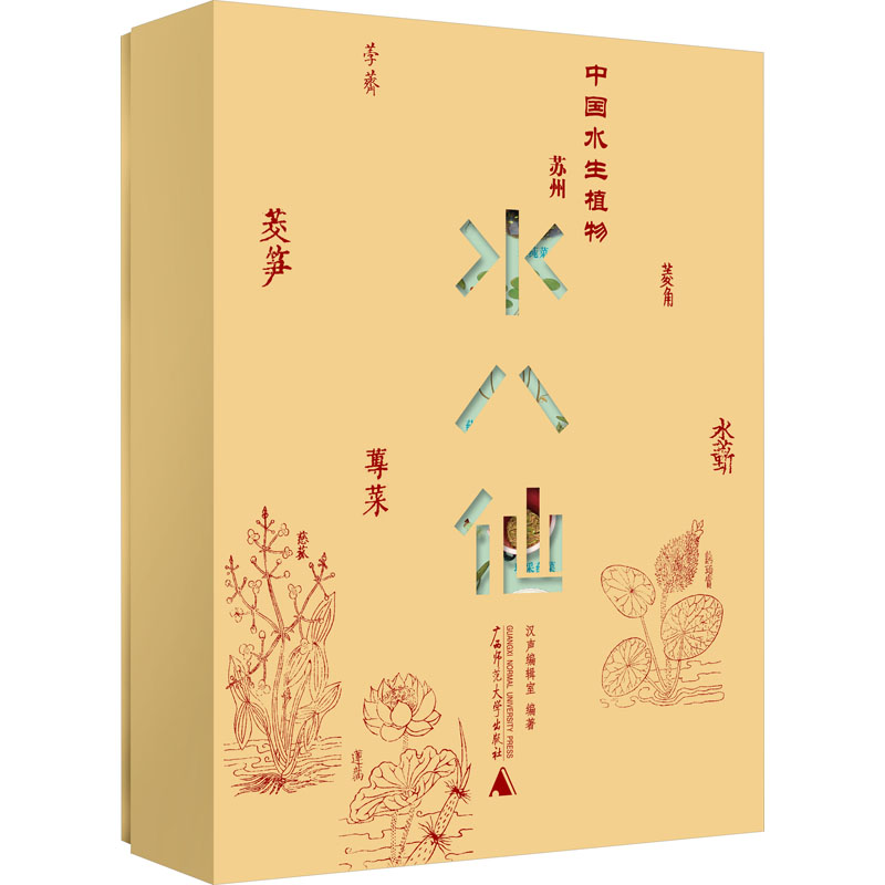[M]中国水生植物 苏州水八仙(全9册)-9787559857194高清大图