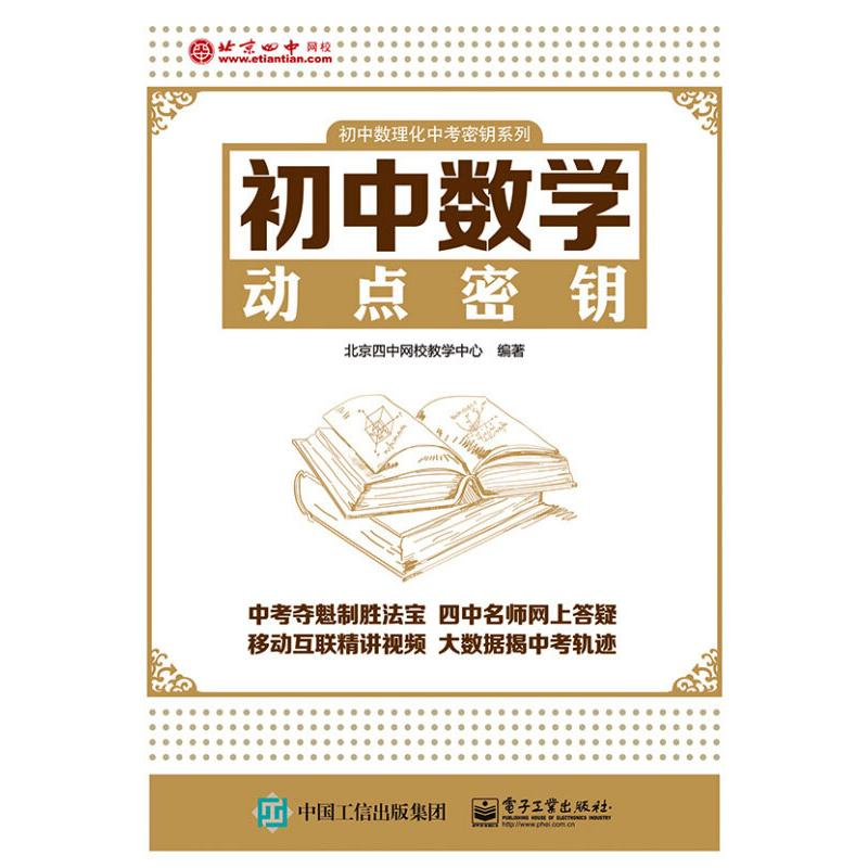 【M】初中数学动点密钥 北京四中网校教学中心 著 -9787121270970