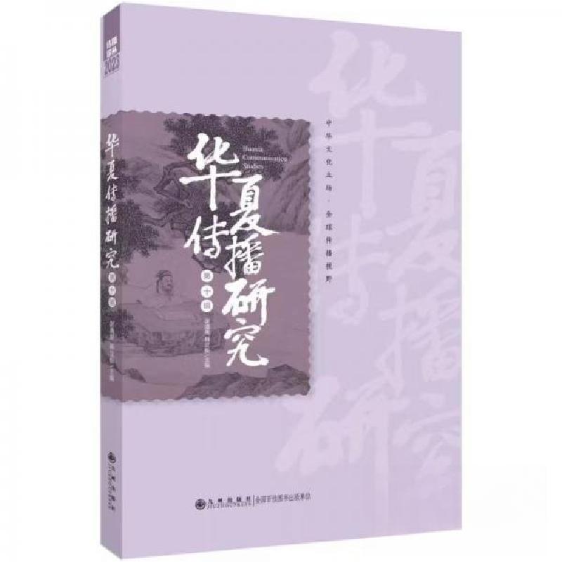 正版新书】华夏传播研究(第十辑)谢清果;韩立新9787522516455