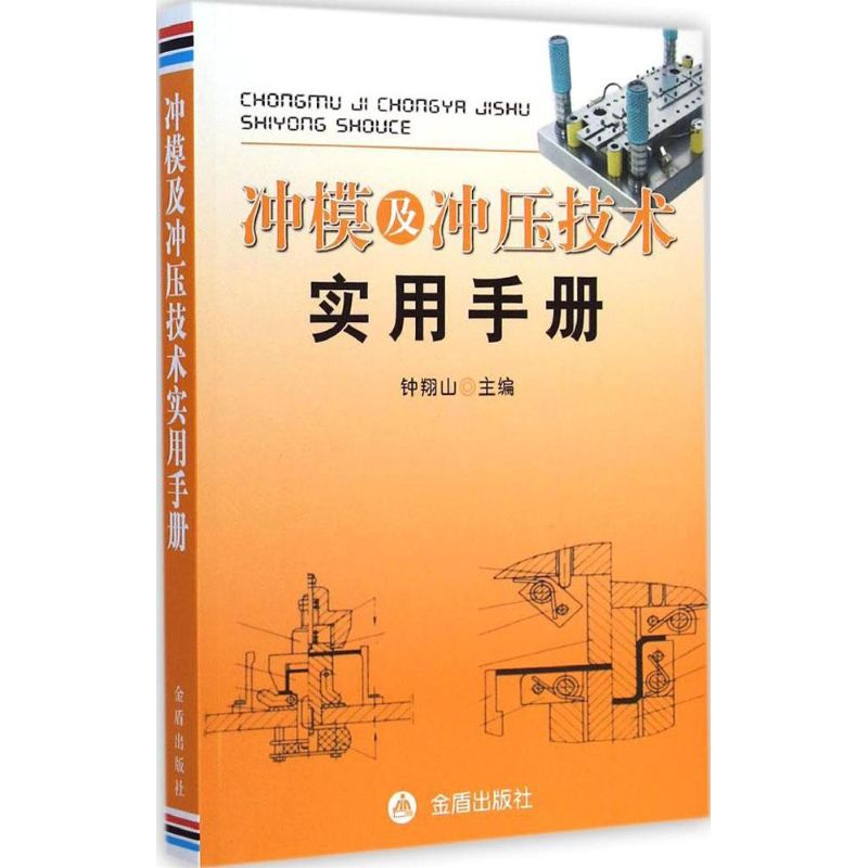 醉染图书冲模及冲压技术实用手册9787508297262